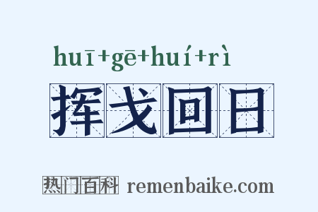 挥戈回日是什么意思的图片